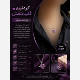 گردنبند قلب بنفش استیل درجه یک مدل code012