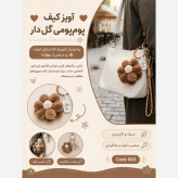 آویز کیف پومپومی گلدار فانتزی و جاکلیدی وارداتی
