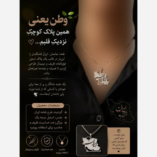 گردنبند طرح نقشه ایران استیل ضد حساسیت ظریف و مینیمال