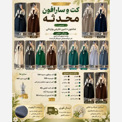 ست کت و سارافون زنانه جنس شانتون و لنین خارجی فری سایز تا 48