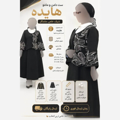 ست مانتو و دامن مجلسی زنانه مدل هایده جنس سوپر مازراتی مشکی نگیندار