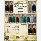 کت و سارافون محدثه شانتون لنین خارجی وارداتی فری سایز تا 48