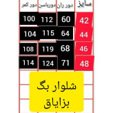 شلوار نیم بگ بزیاق جنس بزیاق درجه یک رنگی سایز بزرگ