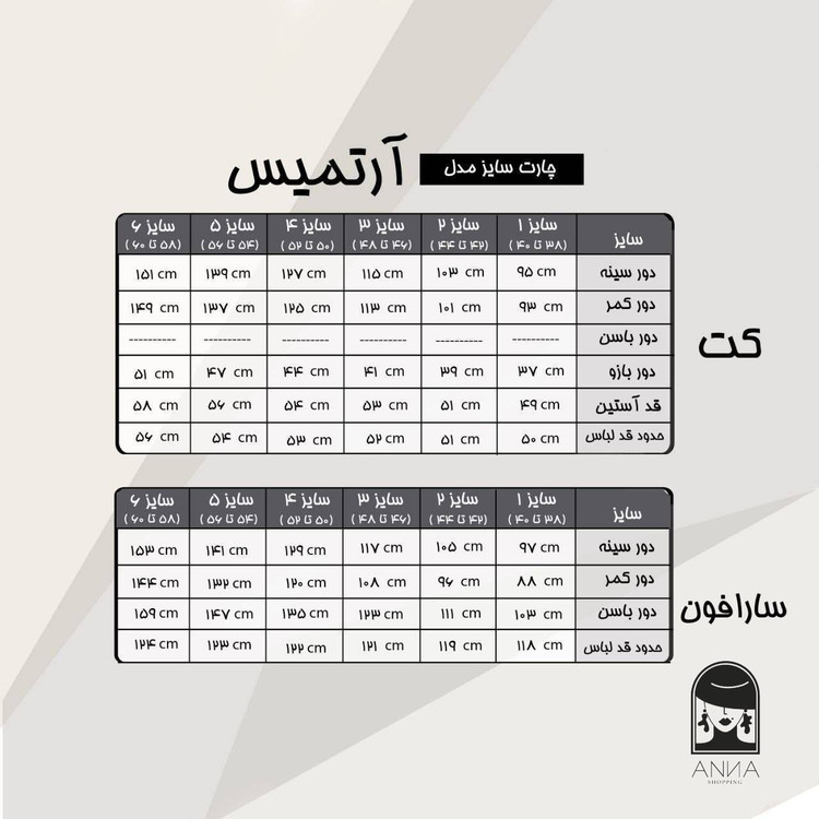 سارافون مدل آرتمیس نرمال جنس سوپر مازراتی و آستر سایز ۱ تا ۳