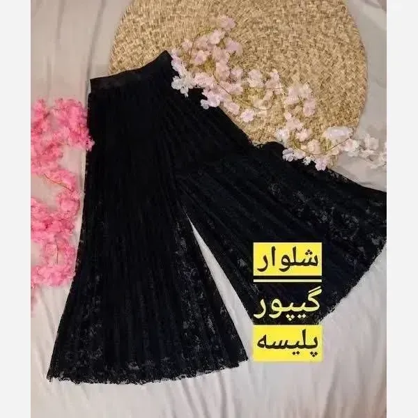 شلوار پلیسه گیپور مشکی آستر دار مجلسی زنانه سایز 38 تا 48